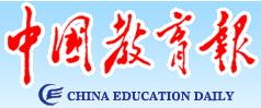 中国教育报logo.jpg